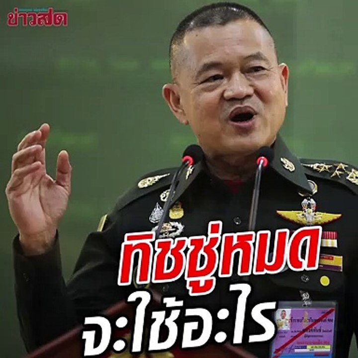ผบ.ทบ. เปรียบซื้ออาวุธ เหมือนของใช้ในบ้าน
