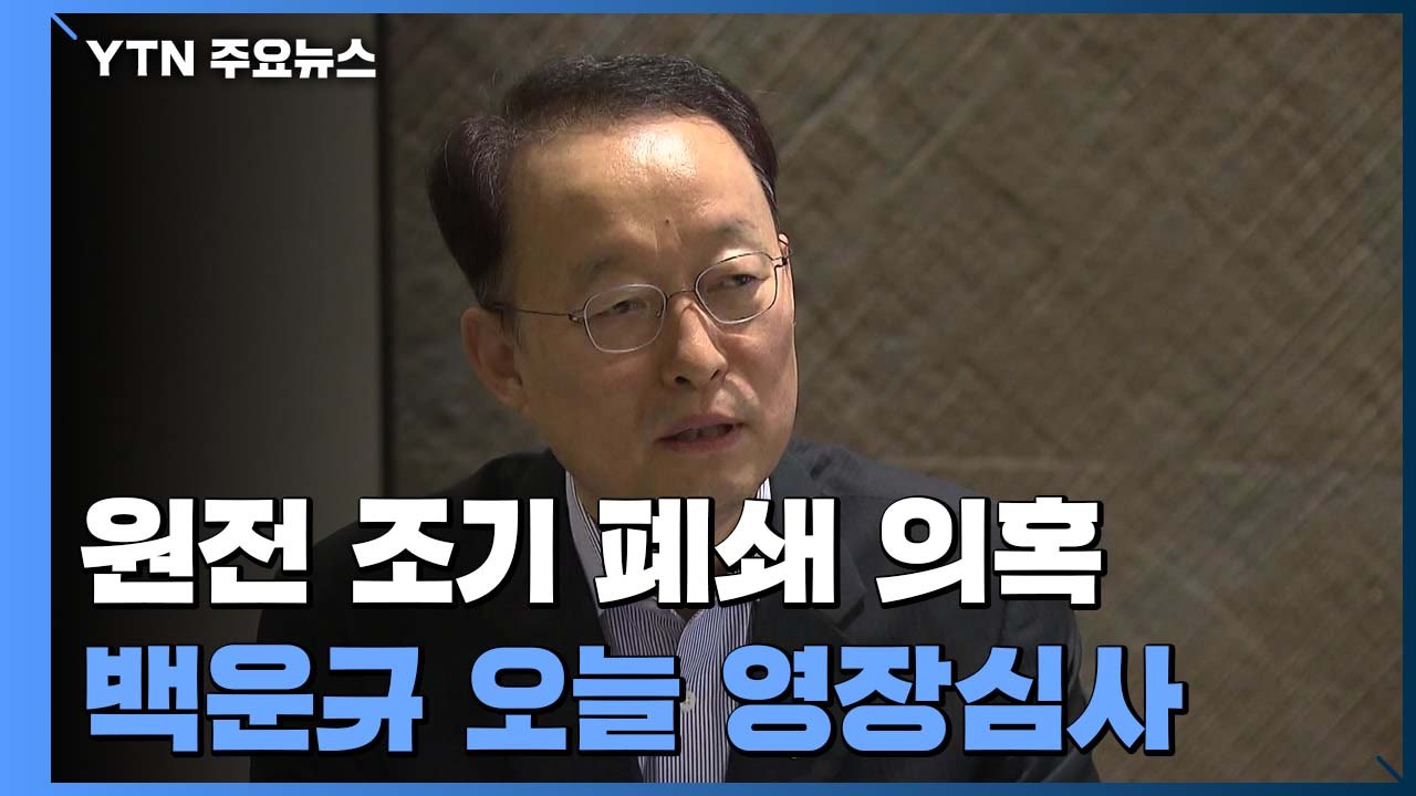 백운규 전 산업부 장관 오늘 구속 심사...'원전 수사' 분기점 될 듯 / YTN
