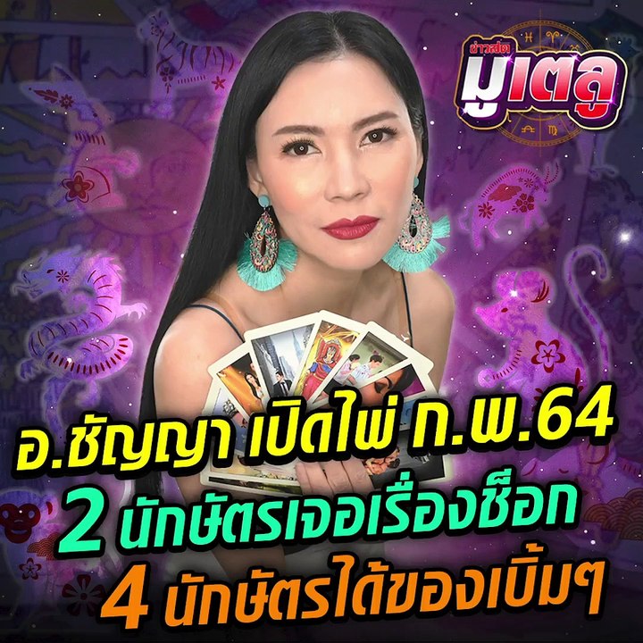 ทำนายดวง 12 นักษัตร ประจำเดือนกุมภาพันธ์ 2564