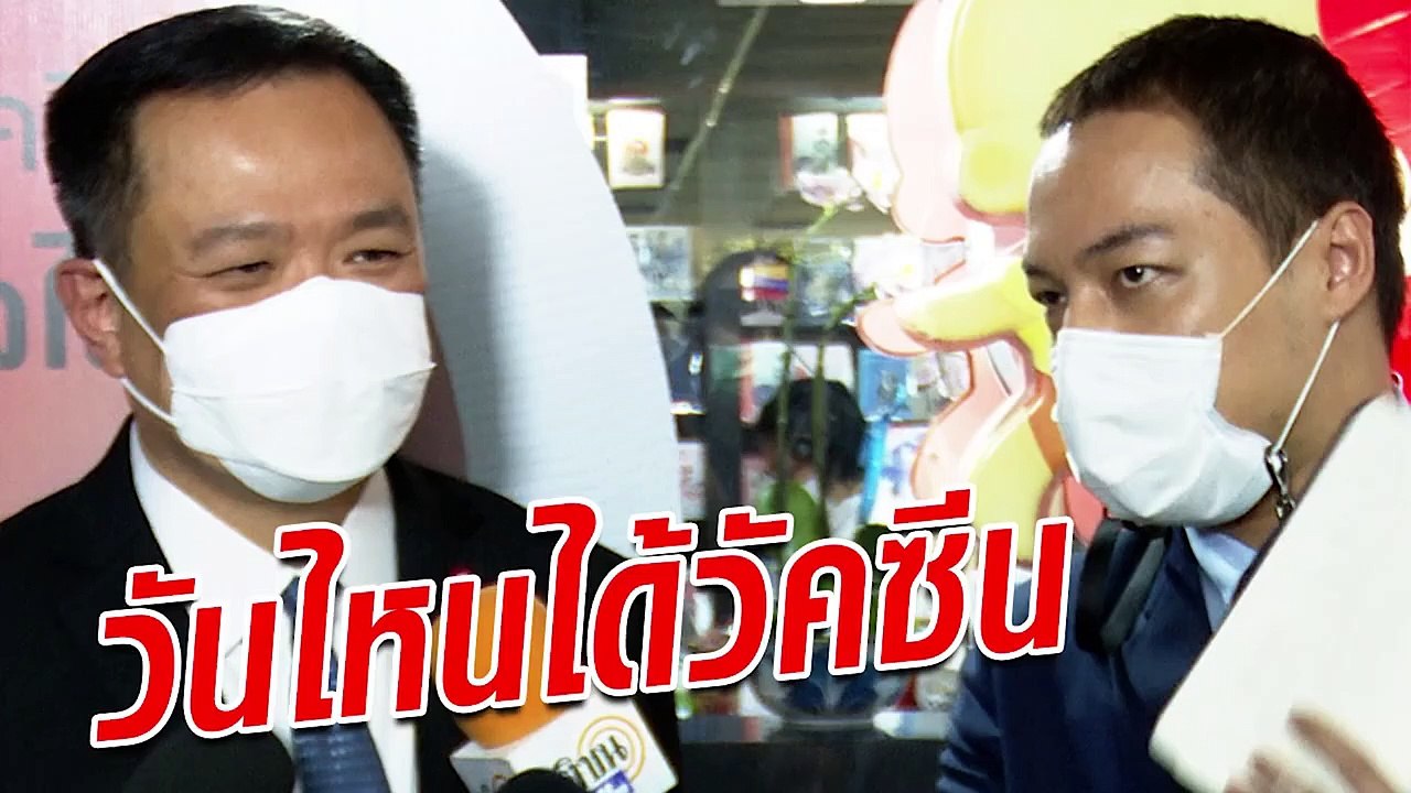 ฟังจากปาก อนุทิน พูดชัดๆ วันไหนได้วัคซีน!!