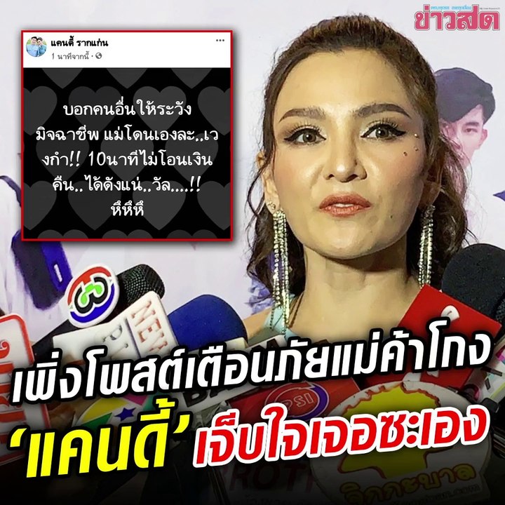 แคนดี้เพิ่งเตือนสายช็อปออนไลน์ กลับโดนเล่นงานซะเอง