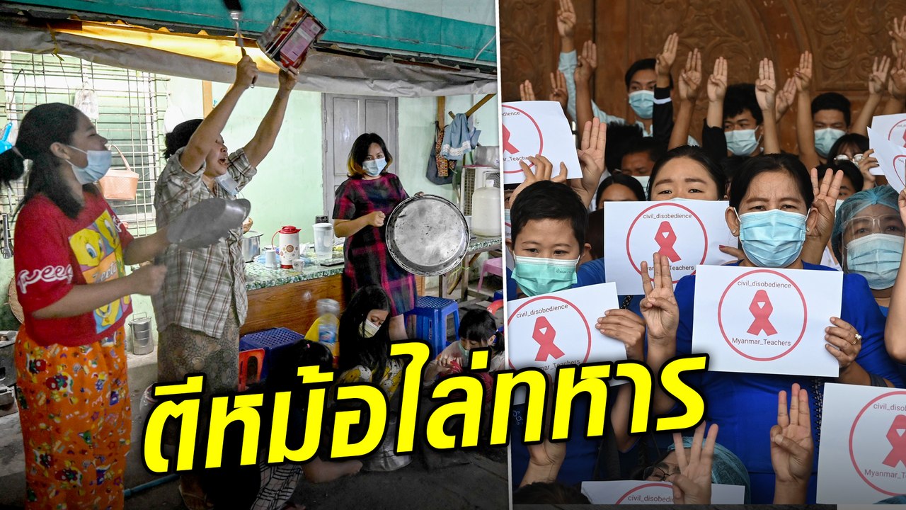 ตีหม้อไล่ทหาร!! พม่าชูสามนิ้ว แสดงเจตจำนงประชาชน ไม่เอารัฐประหาร จี้กองทัพปล่อย 'แม่ซู'