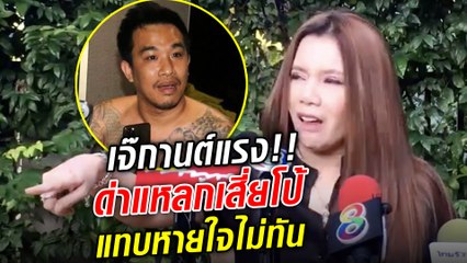 ด่าหายใจไม่ทัน!! เจ๊กานต์ ด่าแหลก เสี่ยโป้ นอนคุก