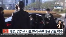 대법, 임성근 사표 반려 관련 예규 검토 착수