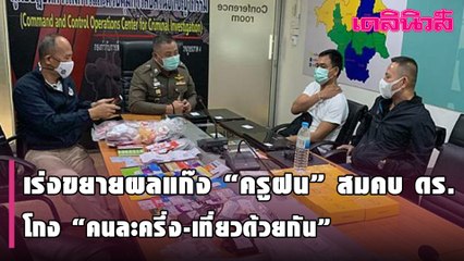 เร่งขยายผล แก๊ง“ครูฝน”สมคบ ดร.โกง“คนละครึ่ง-เที่ยวด้วยกัน”–“คลัง”เตือน“แอพฯ”ปลอม | Dailynews| 080264