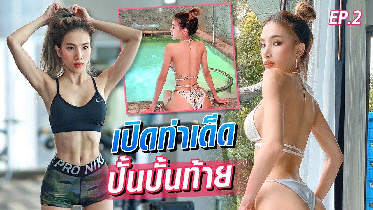6 ท่าเด็ดปั้นก้น-เอวS-ร่อง11