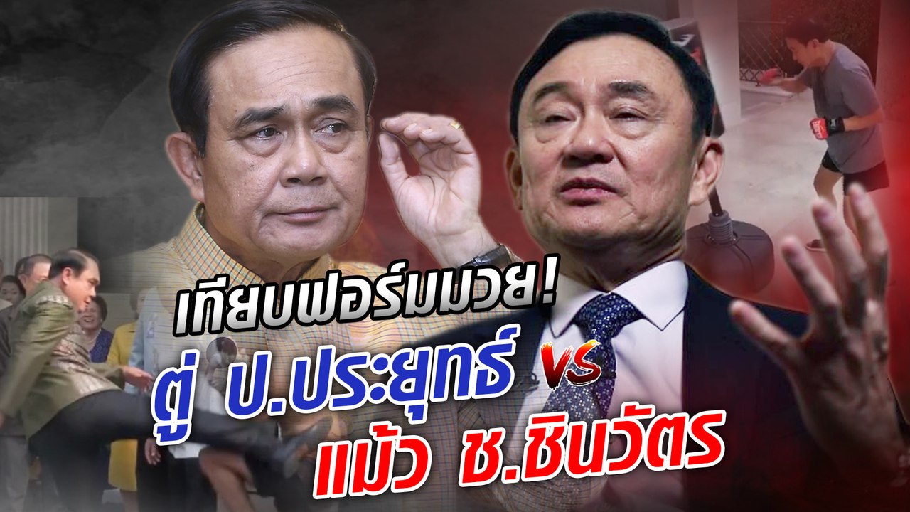 เปรียบเชิงมวย ทักษิณ v ประยุทธ์ เช็คความฟิต 10FIGHT10 นี่ใครชนะ