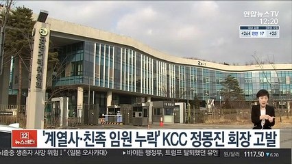 '계열사·친족 임원 누락' KCC 정몽진 회장 고발