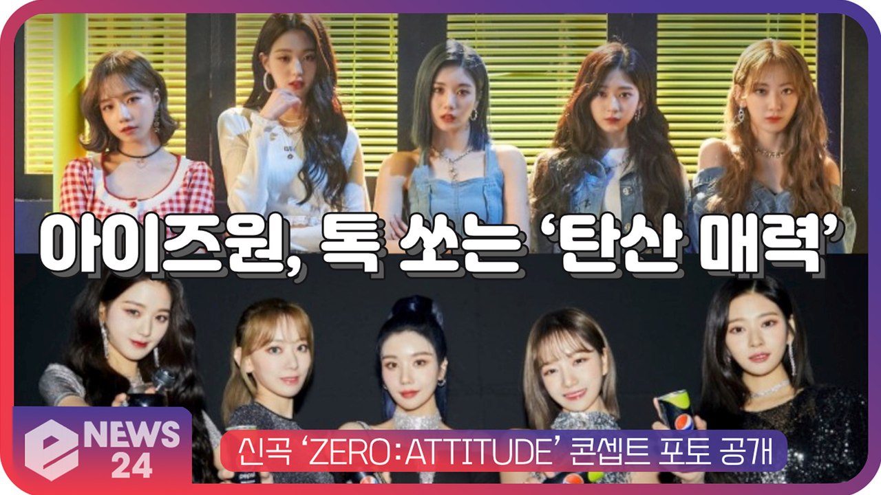 IZ*ONE(아이즈원), ‘ZERO ATTITUDE’ 콘셉트 포토...상큼+시크 ‘반...