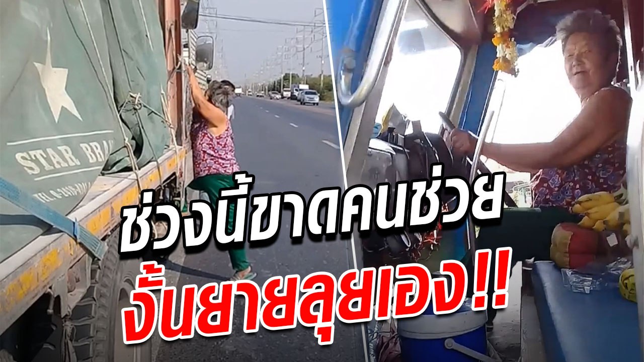 ยายขับสิบล้อส่งของ ช่วงขาดแคลนลูกน้อง