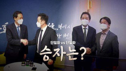 [뉴스앤이슈] 단일화 vs 단일화 / YTN