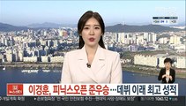 이경훈, 피닉스 오픈 준우승…데뷔 이래 최고 성적