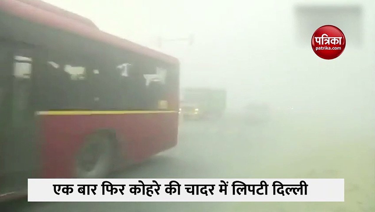 एक बार फिर कोहरे की चादर में लिपटी दिल्ली ।