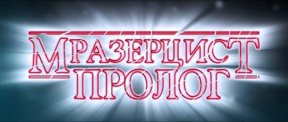 Мразерцист: Пролог - короткометражный фильм