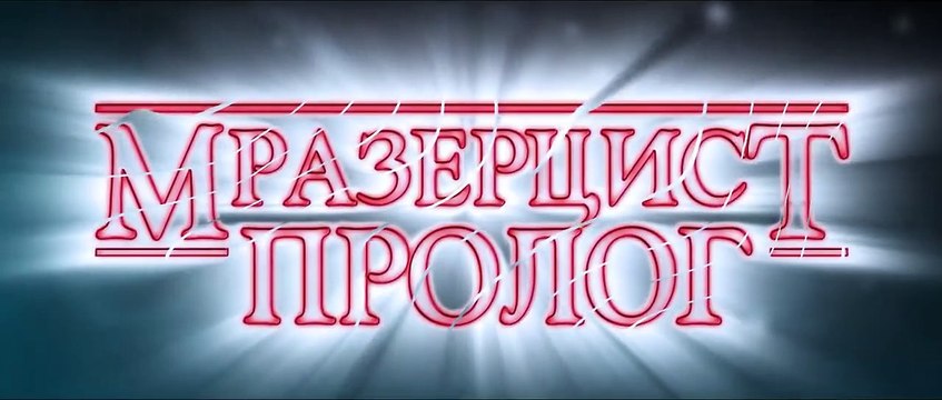 Мразерцист: Пролог - короткометражный фильм