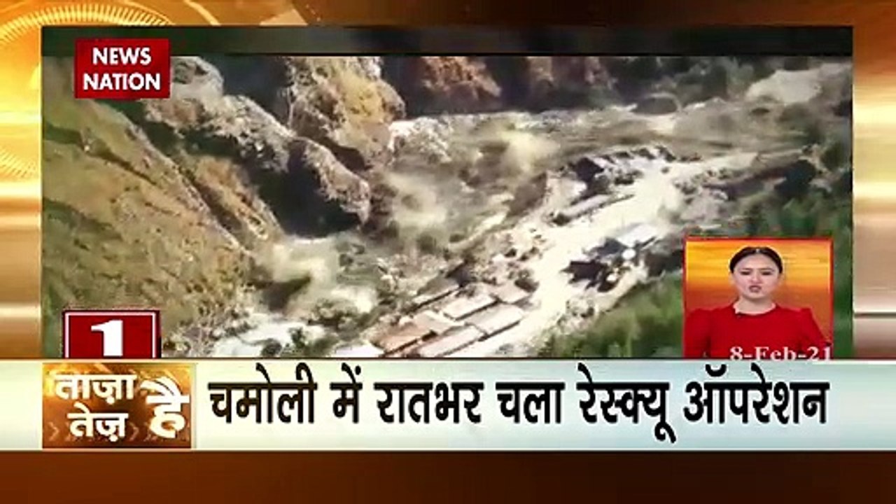 Taza hai tez Hai: चमोली में रातभर चला रेस्क्यू ऑपरेशन, देखें देश-दुनिया की बड़ी खबरें तेज रफ्तार से