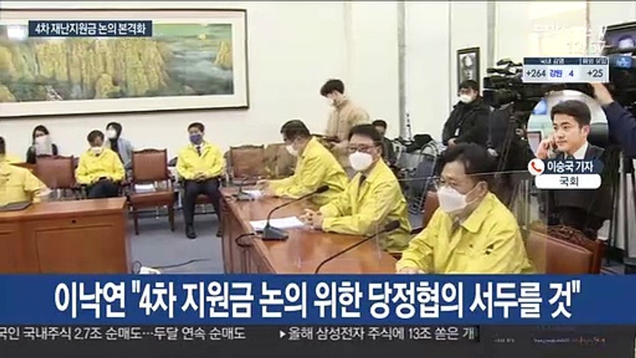 與 "4차 지원금 논의 속도"…野 "선거용 지원 안돼"