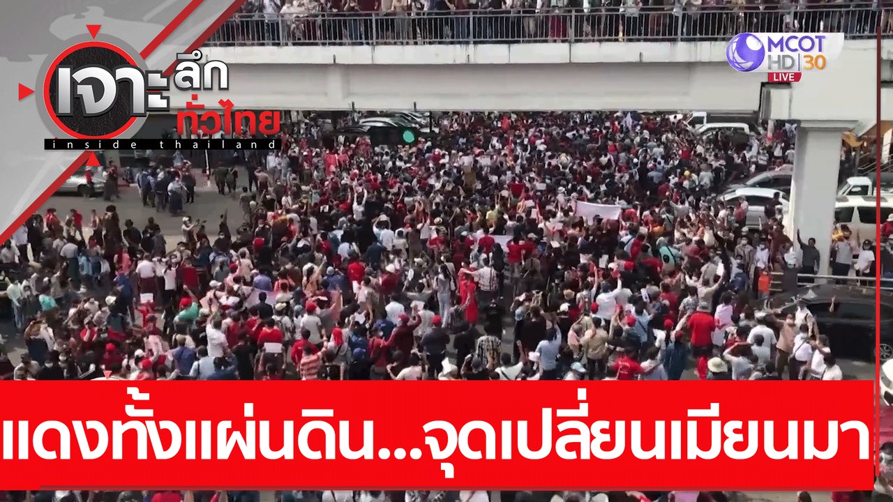 แดงทั้งแผ่นดิน...จุดเปลี่ยนเมียนมา : เจาะลึกทั่...