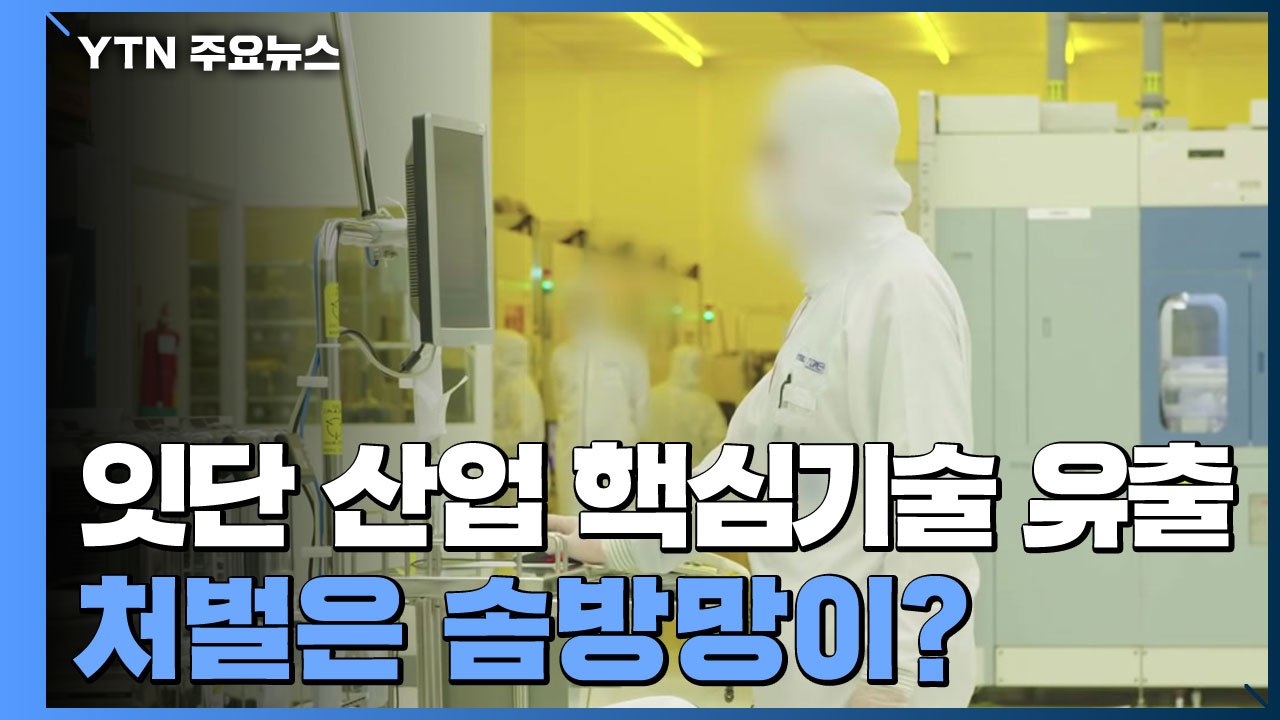 [취재N팩트] '위그선' 등 산업 핵심기술 유출 잇따라...처벌은 솜방망이? / YTN