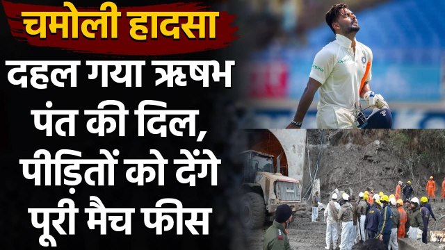 Uttarakhand glacier burst: Rishabh Pant extend condolences to affected families | वनइंडिया हिंदी