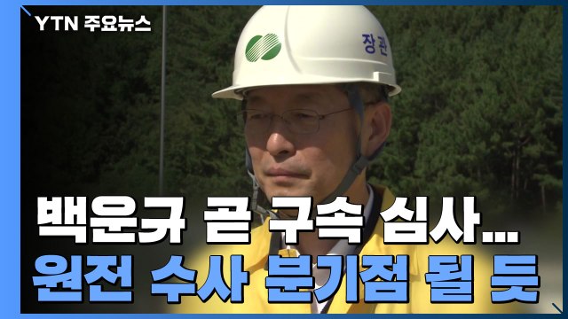 백운규 전 산업부 장관 곧 구속 심사...'원전 수사' 분기점 될 듯 / YTN