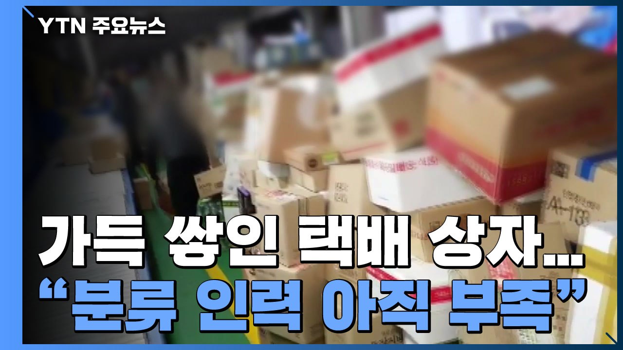 물류센터 가득 쌓인 택배 상자...대리점 측 "사회적 합의 무효" / YTN