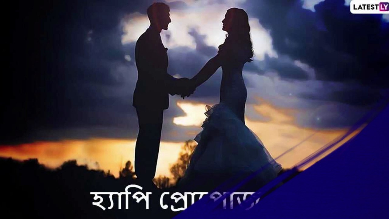 Happy Propose Day 2021: প্রপোজ ডের শুভেচ্ছা জানান প্রিয়জনকে
