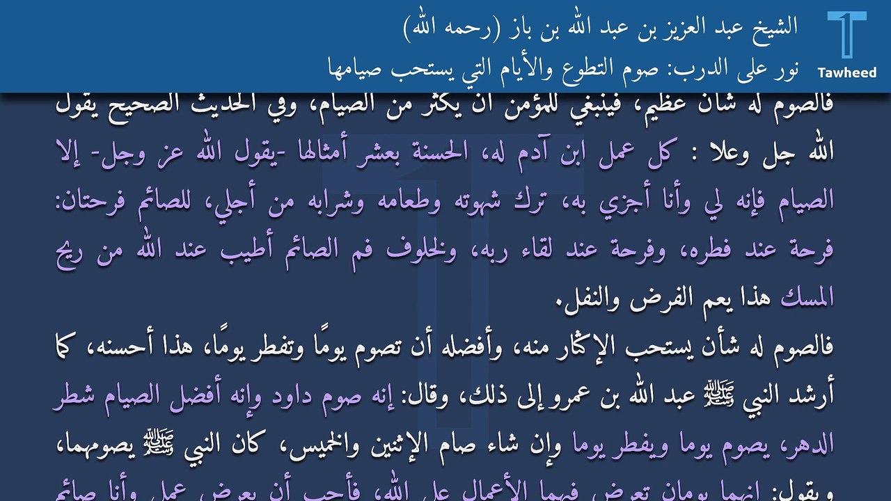 نور على الدرب: صوم التطوع والأيام التي يستحب صيامها - الشيخ عبد العزيز بن عبد الله بن باز (رحمه الله)