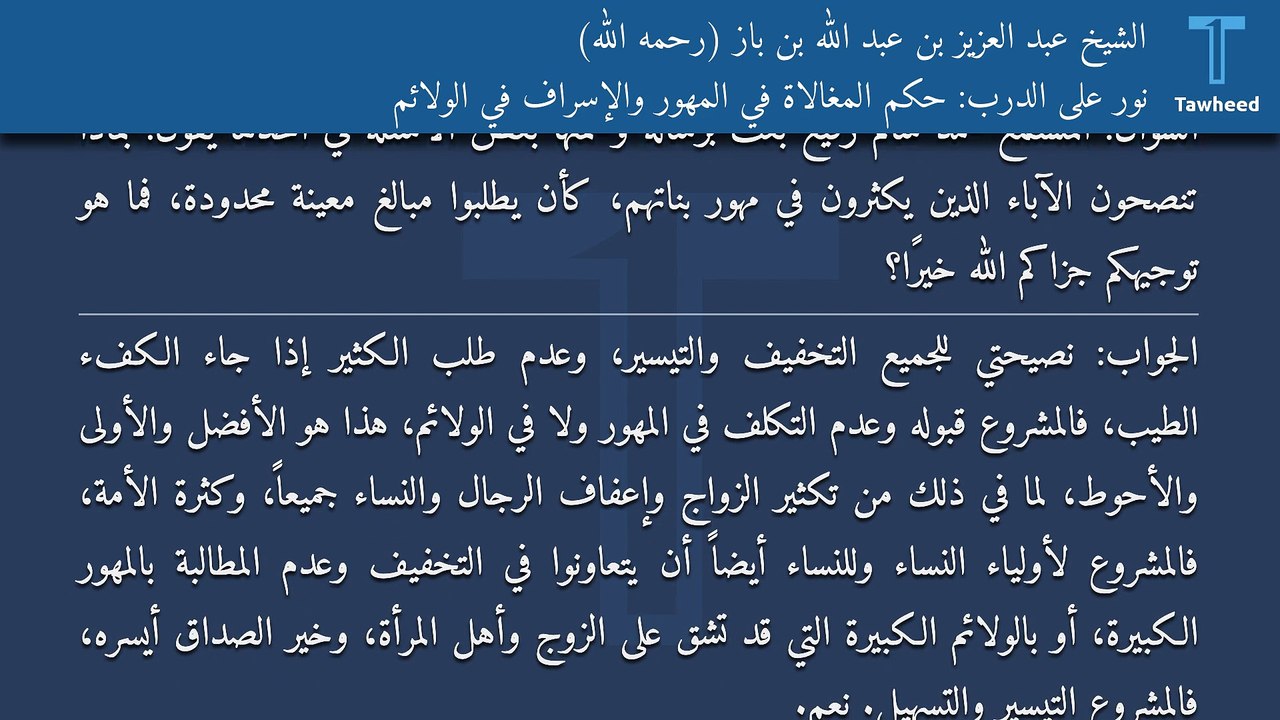 نور على الدرب: حكم المغالاة في المهور والإسراف في الولائم - الشيخ عبد العزيز بن عبد الله بن باز (رحمه الله)