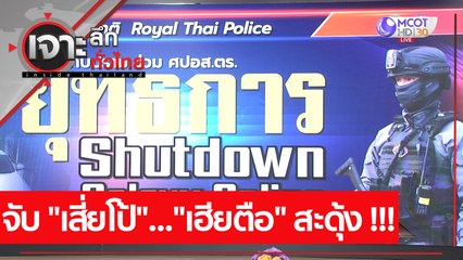 จับ "เสี่ยโป้"..."เฮียตือ" สะดุ้ง !!!  : เจาะลึกทั่วไทย (8 ก.พ. 64)