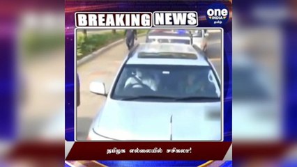 #BREAKING தமிழக எல்லையில் சசிகலா!