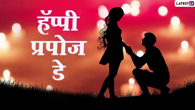 Happy Propose Day 2021 Messages: प्रपोज डे च्या निमित्ताने HD Greetings, Wishes, Messages, Facebook, Whatsapp Status