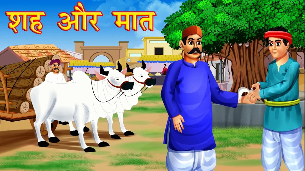 शह और मात - Hindi Kahani _ Hindi Stories _ Moral Stories _ Bedtime Stories _ Moral Kahaniya in Hindi