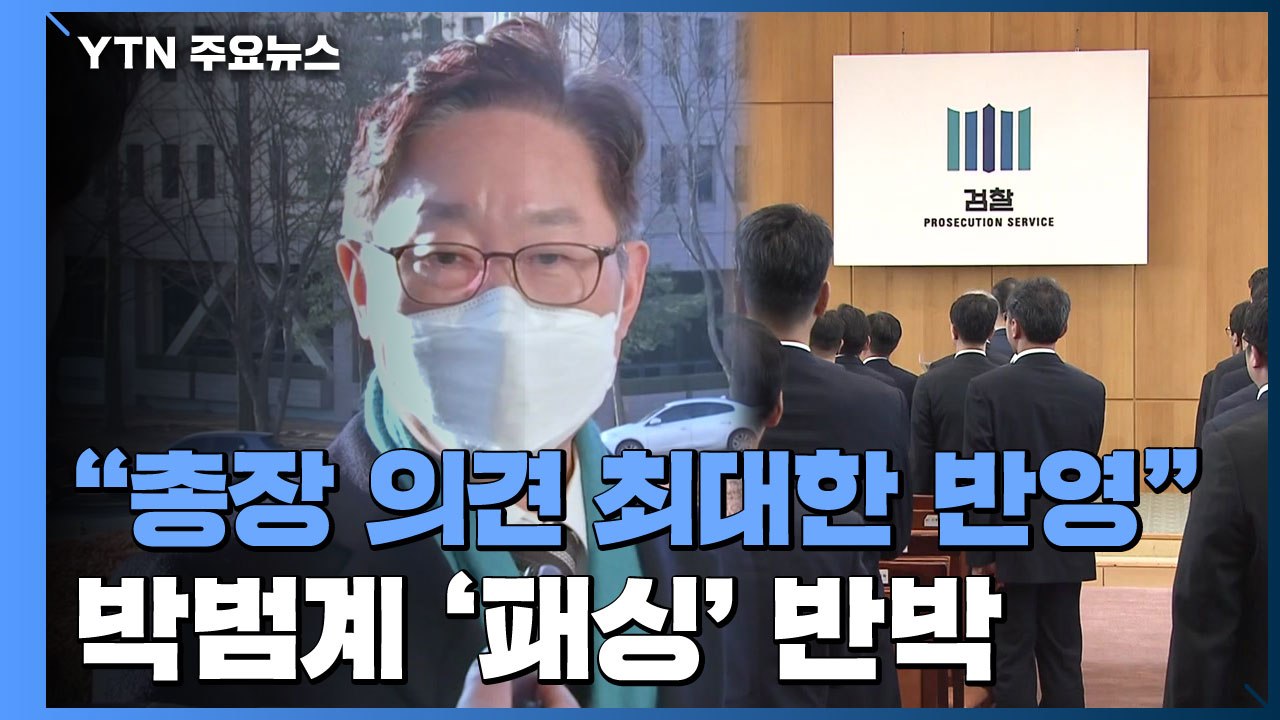 박범계 "윤석열 '패싱' 아니다"...尹 측 "구체적으로 전혀 몰라" / YTN
