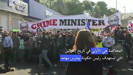 نتانياهو يمثل أمام محكمة إسرائيلية في ثلاث اتهامات بالفساد