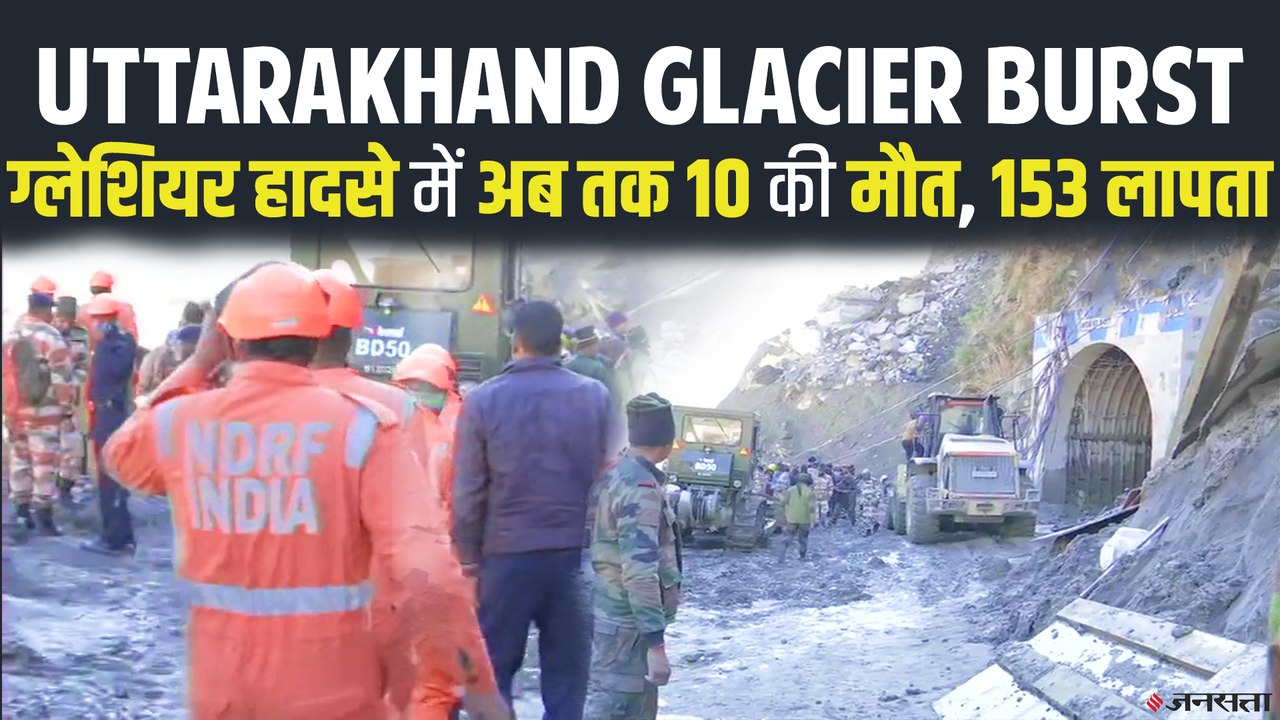 Uttarakhand Glacier हादसे में में जान मॉल की हानि, बचाव कार्य जारी | Chamoli Glacier Burst