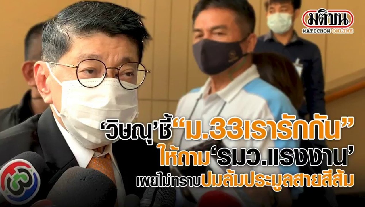 "วิษณุ" ชี้ "ม.33 เรารักกัน" ให้ถาม "รมว.แรงงาน" เผย ไม่ทราบ ปมล้มประมูลสายสีส้ม