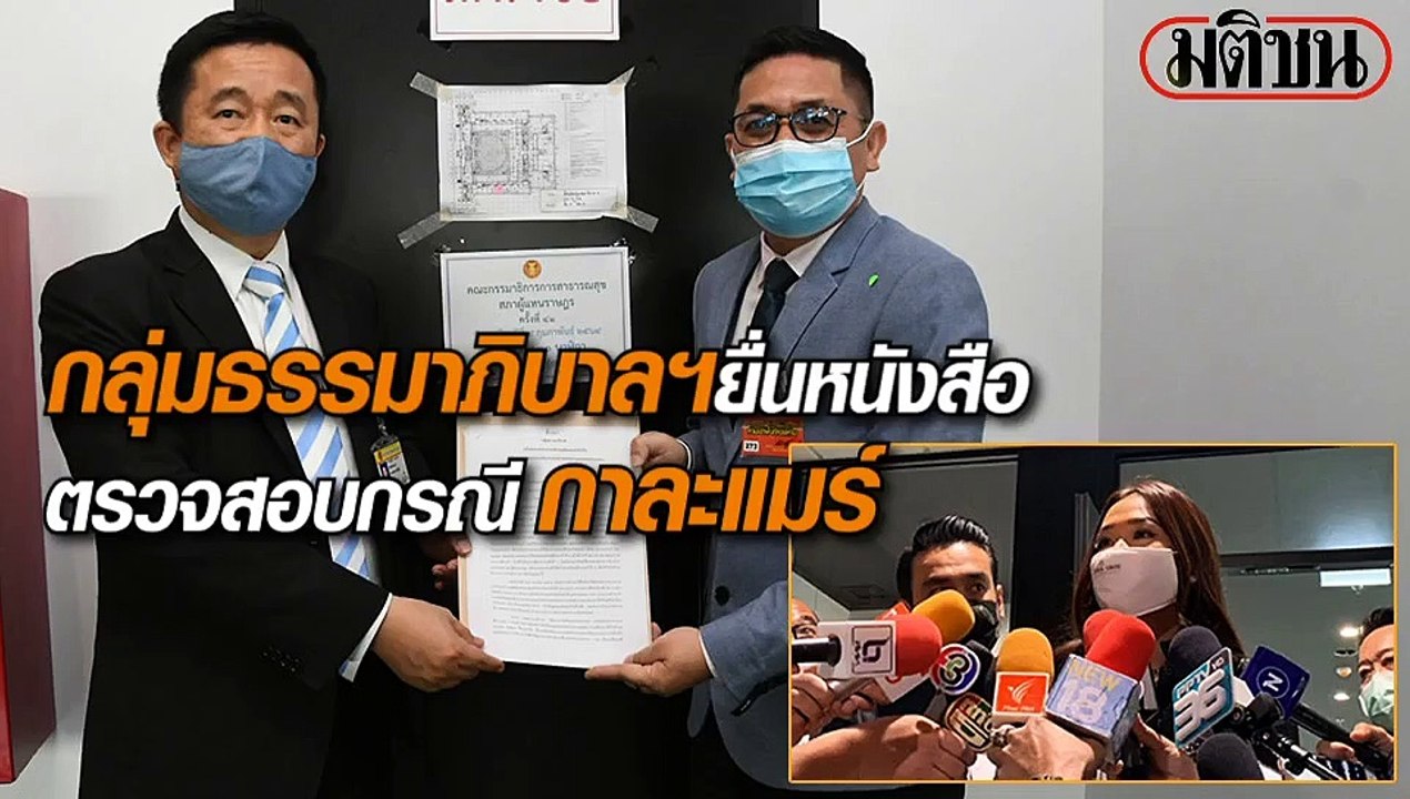 กลุ่มธรรมาภิบาลฯ ยื่นหนังสือ ตรวจสอบกรณี กาละแมร์