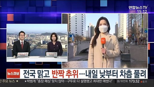 [날씨] 전국 맑고 반짝 추위…내일 낮부터 차츰 풀려