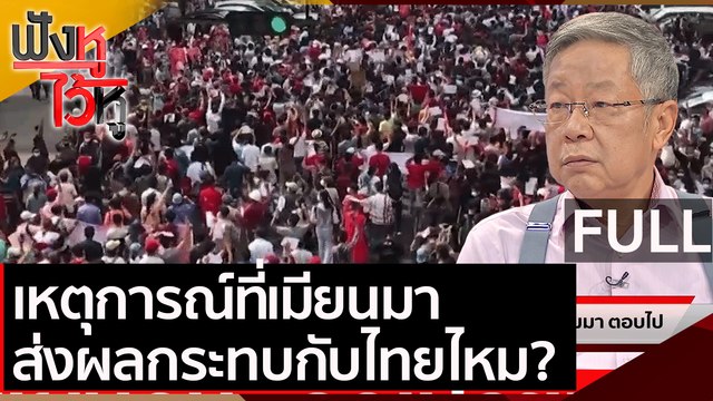(คลิปเต็ม) เหตุการณ์ที่เมียนมาส่งผลกระทบกับไทยไหม? | ฟังหูไว้หู (5 ก.พ. 64)