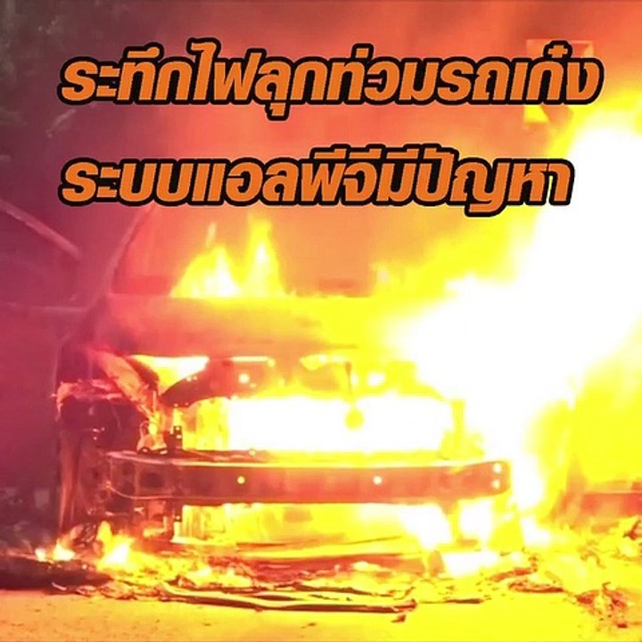 ไฟไหม้รถ