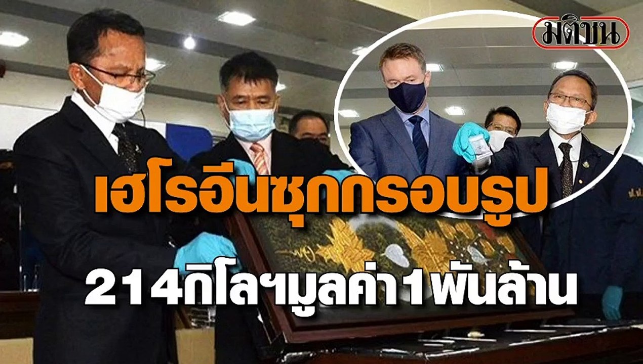 จับเฮโรฮีน