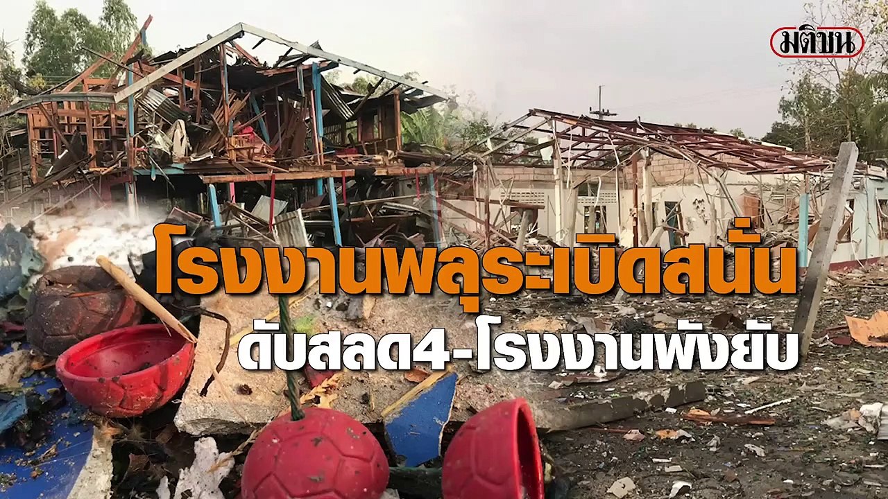 โรงงานพลุระเบิดสนั่น เบื้องต้นดับสลด 4 ราย จนท....