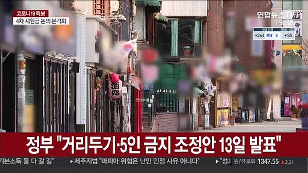 정부 "거리두기·5인 금지 조정안 13일 발표"