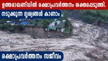 ഉത്തരാഖണ്ഡിൽ രക്ഷാപ്രവർത്തനം ശക്തപ്പെടുത്തി | Oneindia Malayalam