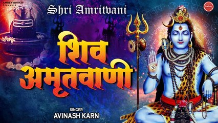 भोले बाबा को प्रसन्न करने हेतु सुने, श्री शिव अमृतवाणी ( अवधी ) Shiv Amritwani By Avinash Karn