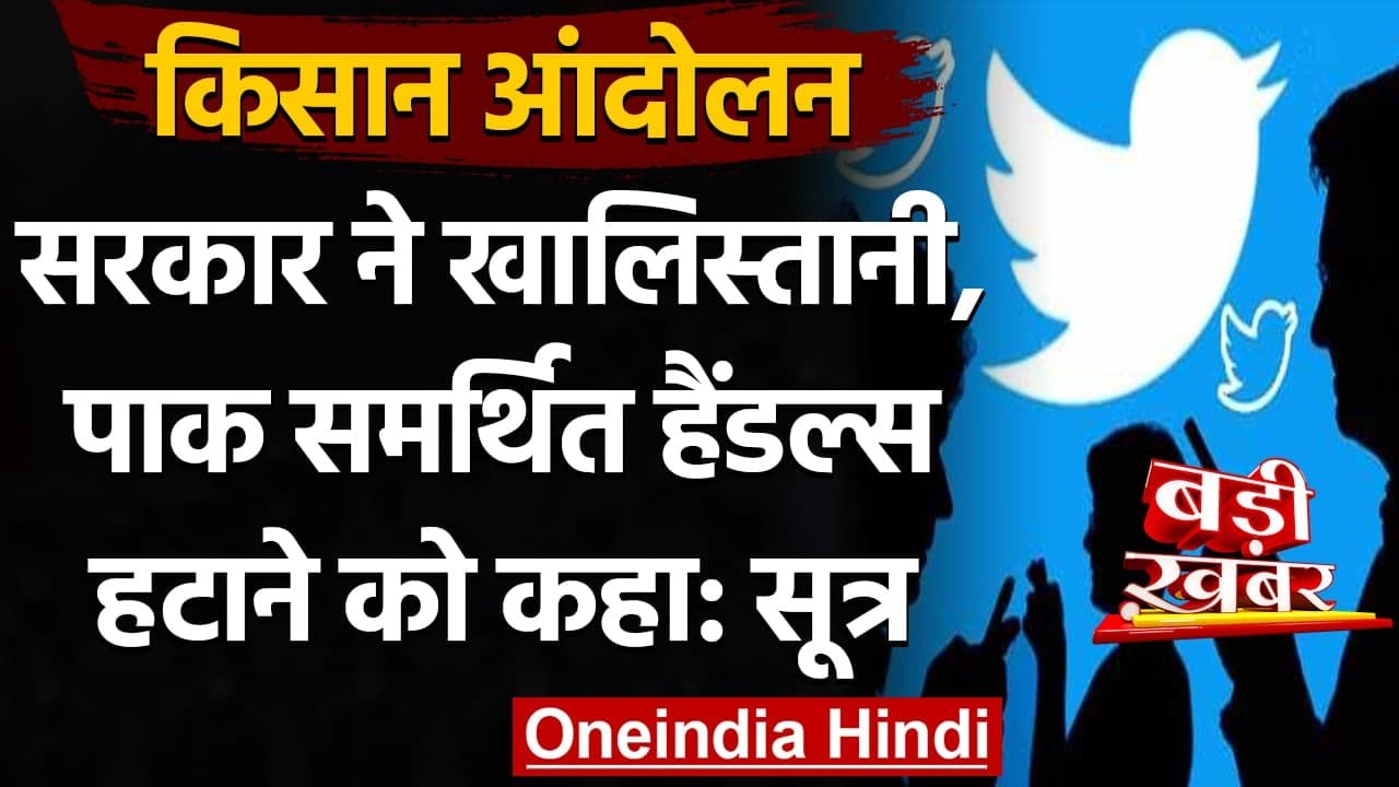 Modi Govt ने 1178 खालिस्तान समर्थक अकाउंट को Twitter से हटाने ब्लॉक करने को कहा | वनइंडिया  हिंदी