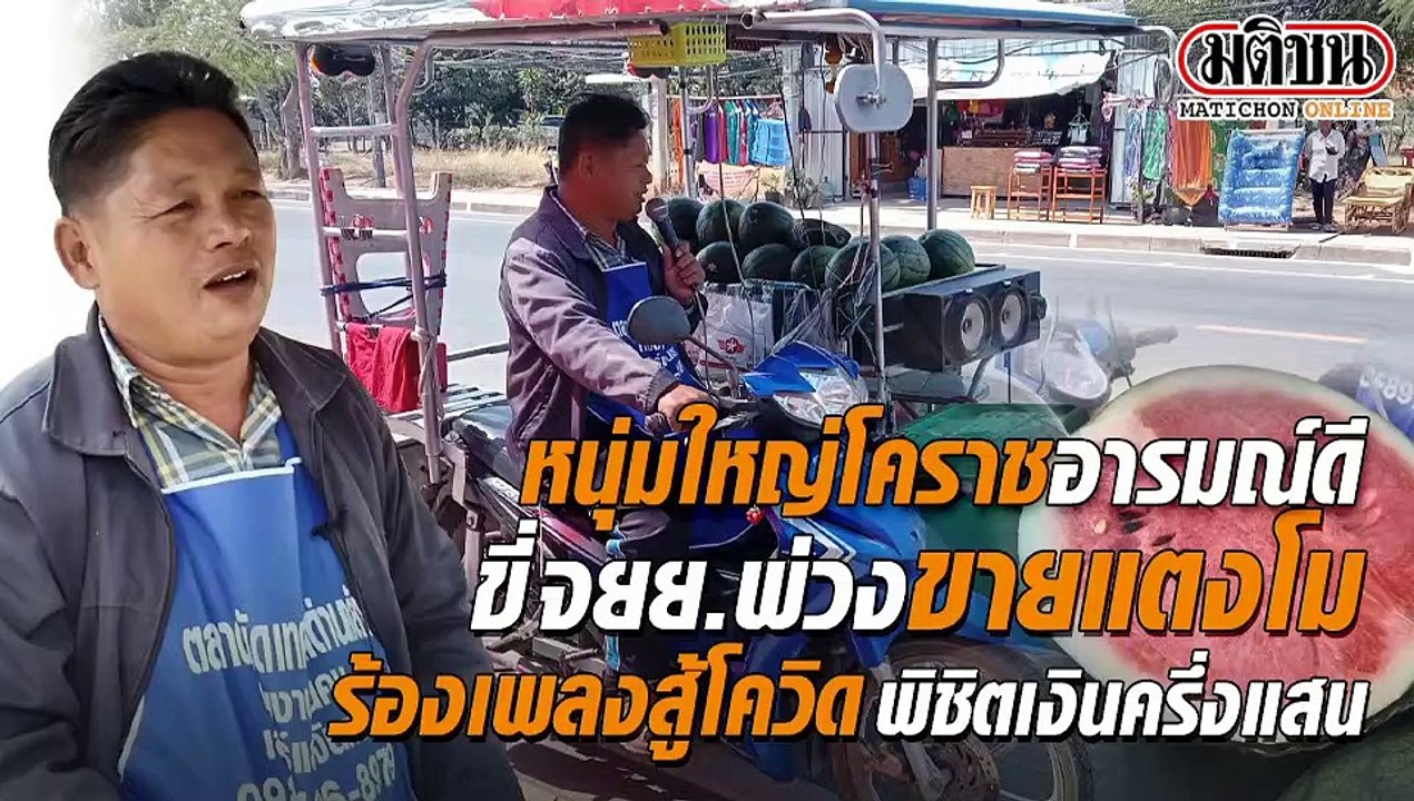 หนุ่มใหญ่อารมณ์ดี ขี่จยย.พ่วงข้างขายแตงโมร้องเพ...