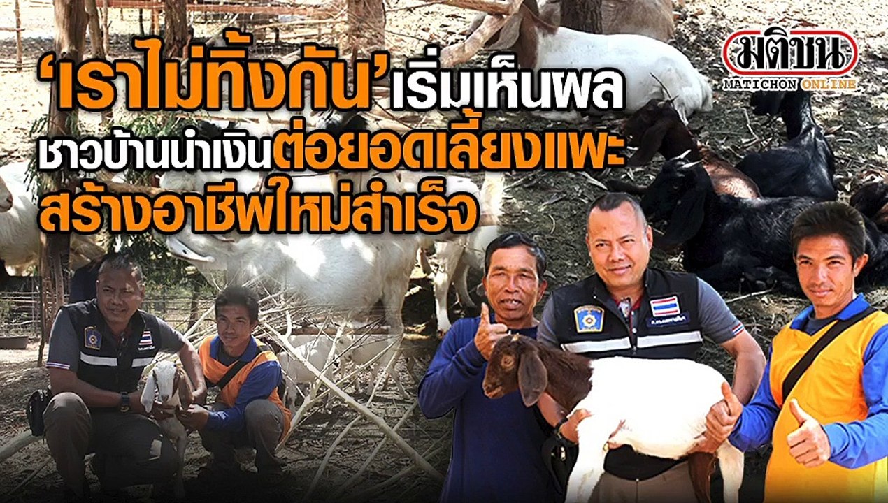 เราไม่ทิ้งกันเริ่มเห็นผล ชาวบ้านนำเงินต่อยอดเลี้ยงแพะสร้างอาชีพสำเร็จ
