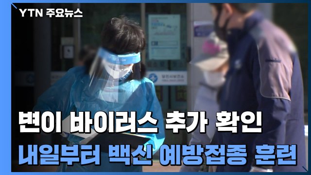 변이 바이러스 3명 추가 확인...내일부터 백신 예방접종 훈련 / YTN